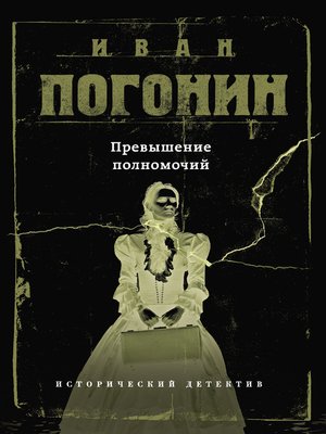 cover image of Превышение полномочий